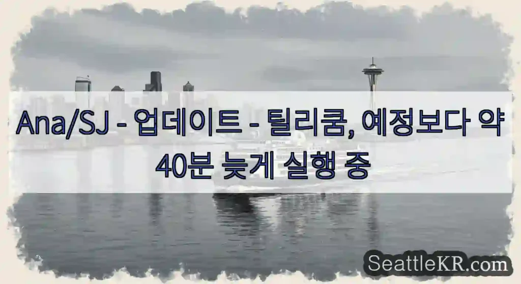 Ana/SJ - 업데이트 - 틸리쿰, 예정보다 약 40분 늦게 실행 중