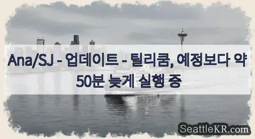 Ana/SJ - 업데이트 - 틸리쿰, 예정보다 약 50분 늦게 실행 중
