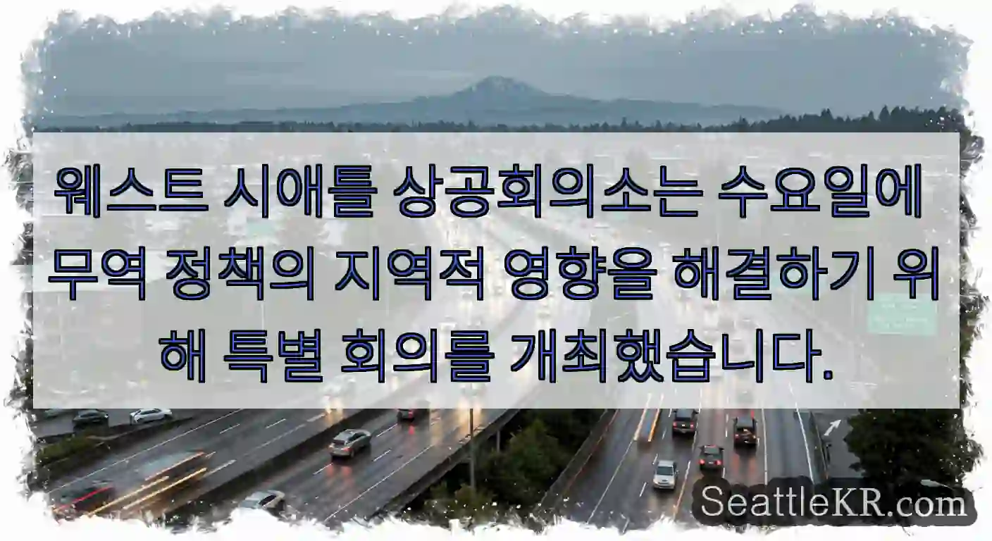웨스트 시애틀 상공회의소는 수요일에 무역 정책의 지역적 영향을 해결하기 위해 특별 회의를