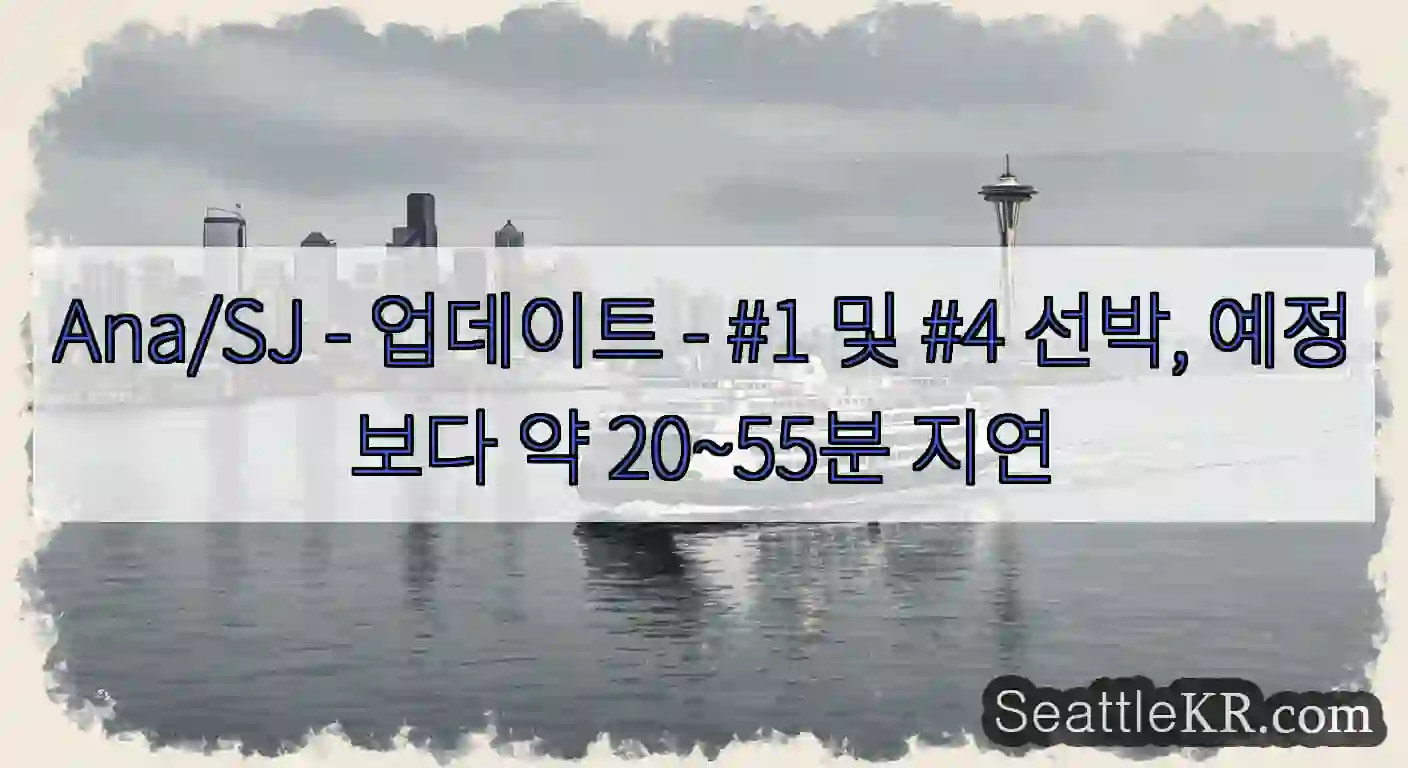 Ana/SJ - 업데이트 - #1 및 #4 선박, 예정보다 약 20~55분 지연