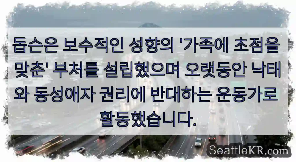 돕슨은 보수적인 성향의 '가족에 초점을 맞춘' 부처를 설립했으며 오랫동안 낙태와 동성애자