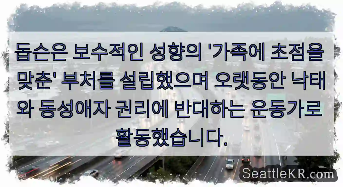 돕슨은 보수적인 성향의 '가족에 초점을 맞춘' 부처를 설립했으며 오랫동안 낙태와 동성애자