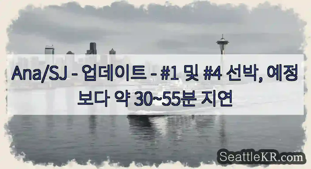 Ana/SJ - 업데이트 - #1 및 #4 선박, 예정보다 약 30~55분 지연