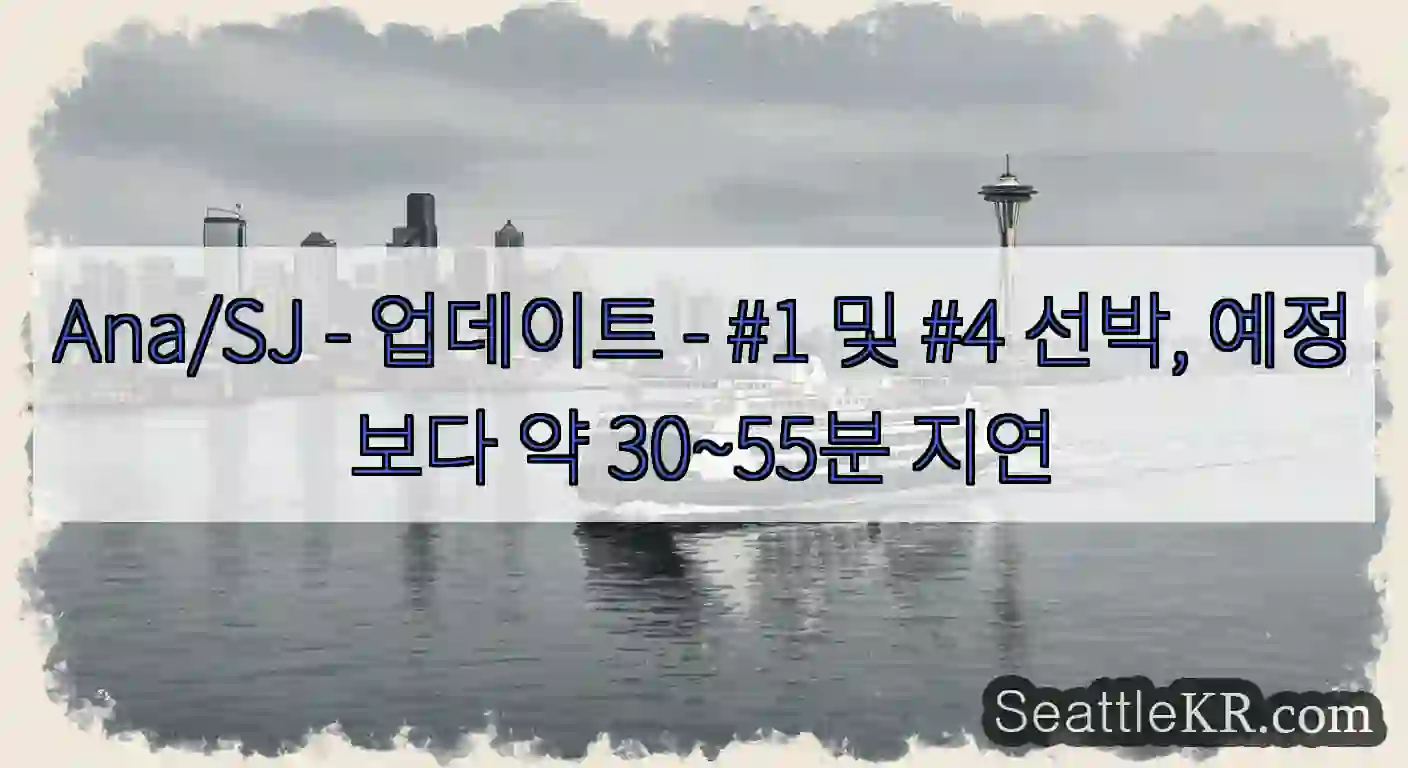 Ana/SJ - 업데이트 - #1 및 #4 선박, 예정보다 약 30~55분 지연
