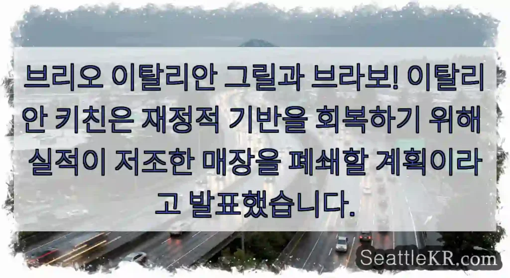 브리오 이탈리안 그릴과 브라보! 이탈리안 키친은 재정적 기반을 회복하기 위해 실적이