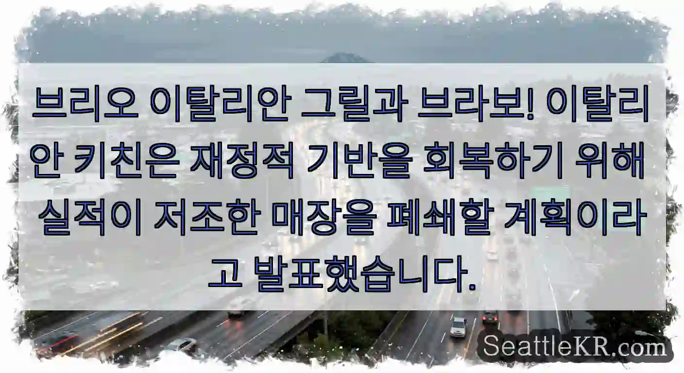 브리오 이탈리안 그릴과 브라보! 이탈리안 키친은 재정적 기반을 회복하기 위해 실적이