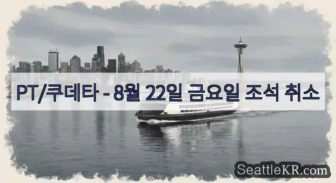 PT/쿠데타 - 8월 22일 금요일 조석 취소