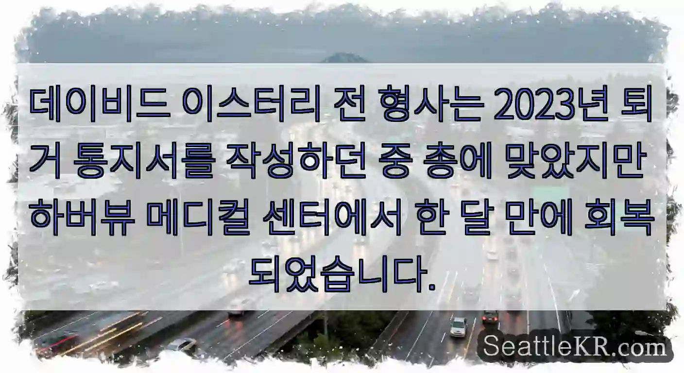데이비드 이스터리 전 형사는 2023년 퇴거 통지서를 작성하던 중 총에 맞았지만 하버뷰