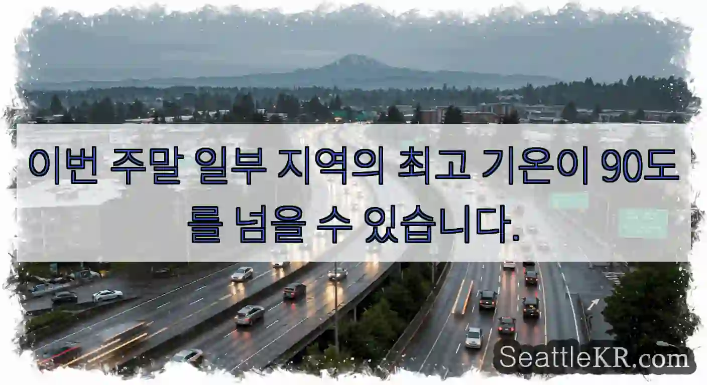 이번 주말 일부 지역의 최고 기온이 90도를 넘을 수 있습니다.