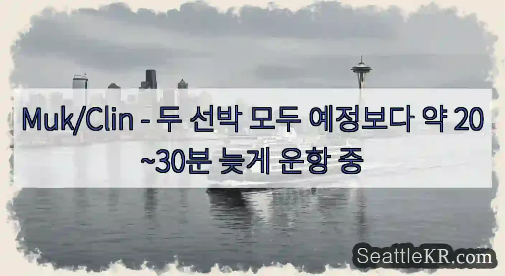 Muk/Clin - 두 선박 모두 예정보다 약 20~30분 늦게 운항 중