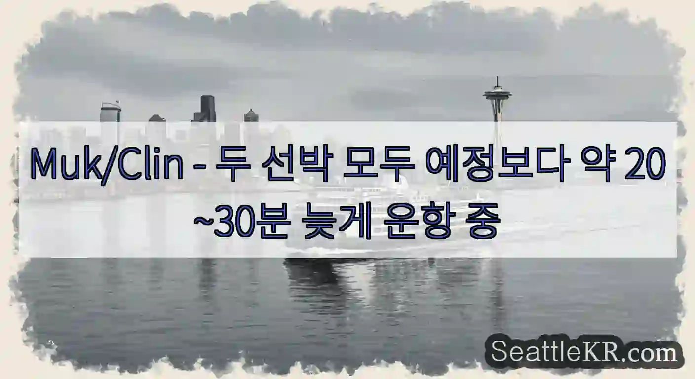 Muk/Clin - 두 선박 모두 예정보다 약 20~30분 늦게 운항 중