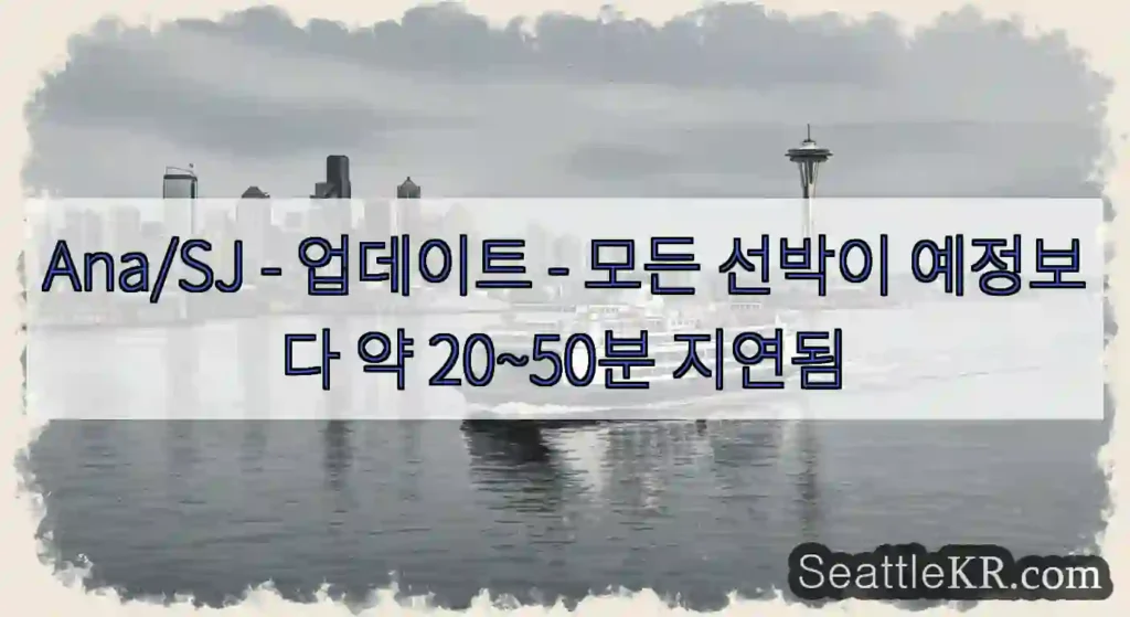 Ana/SJ - 업데이트 - 모든 선박이 예정보다 약 20~50분 지연됨