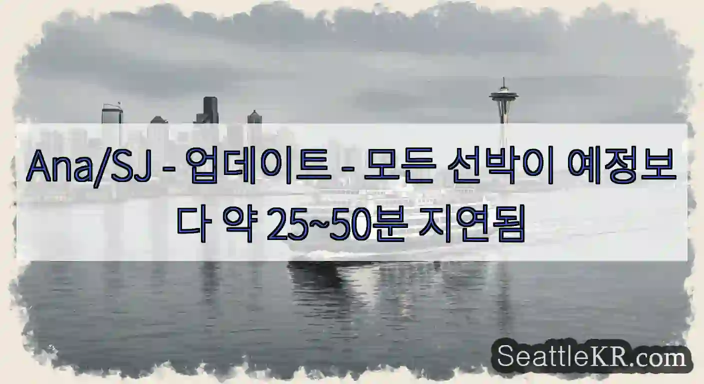 Ana/SJ - 업데이트 - 모든 선박이 예정보다 약 25~50분 지연됨