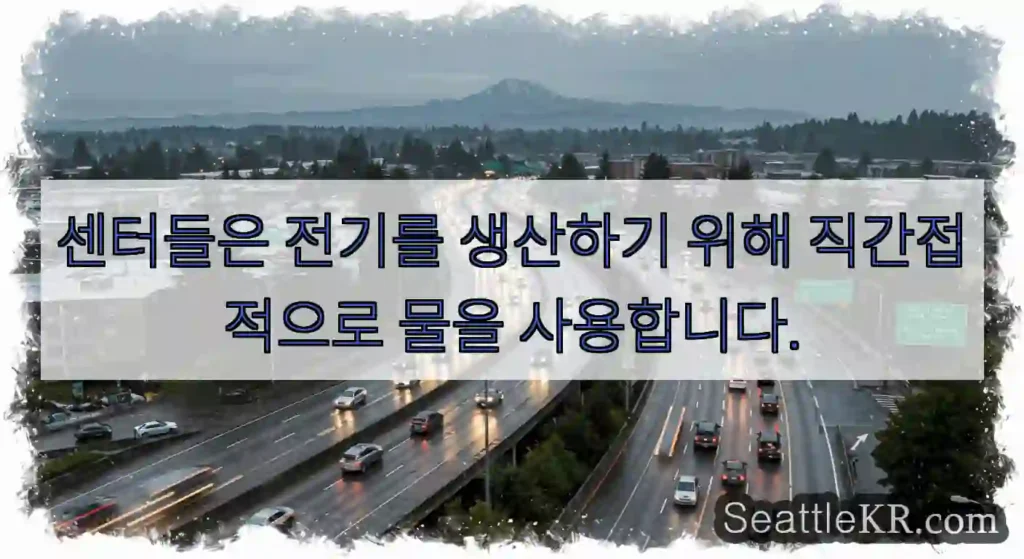 센터들은 전기를 생산하기 위해 직간접적으로 물을 사용합니다.