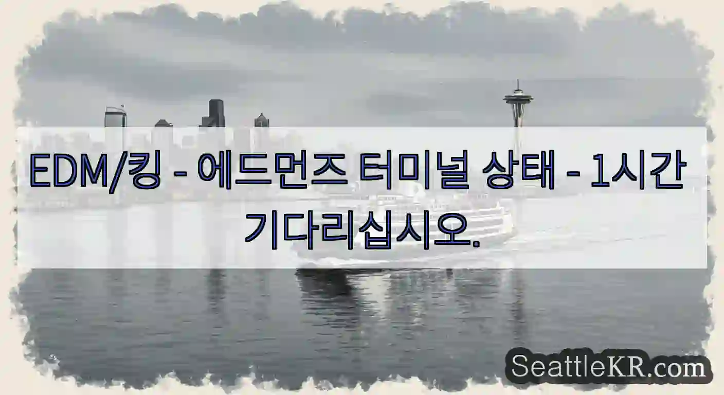 EDM/킹 - 에드먼즈 터미널 상태 - 1시간 기다리십시오.
