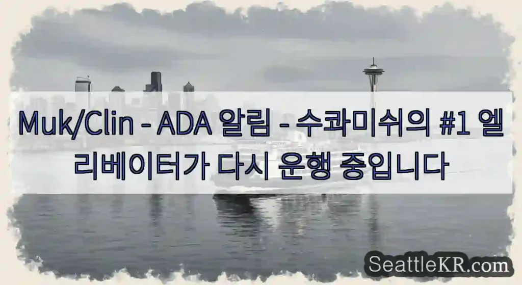 Muk/Clin - ADA 알림 - 수콰미쉬의 #1 엘리베이터가 다시 운행 중입니다