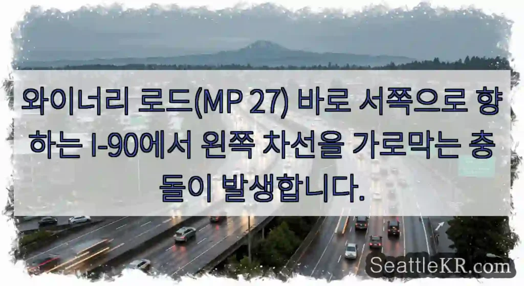 와이너리 로드(MP 27) 바로 서쪽으로 향하는 I-90에서 왼쪽 차선을 가로막는 충돌이