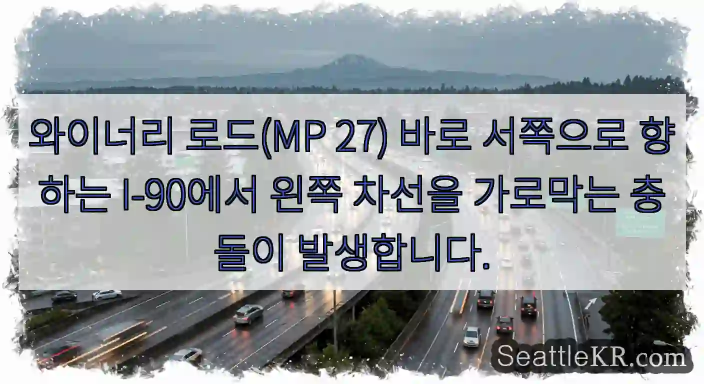 와이너리 로드(MP 27) 바로 서쪽으로 향하는 I-90에서 왼쪽 차선을 가로막는 충돌이