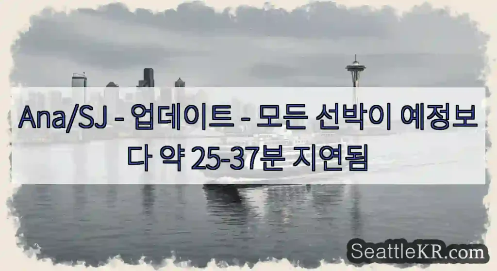 Ana/SJ - 업데이트 - 모든 선박이 예정보다 약 25-37분 지연됨