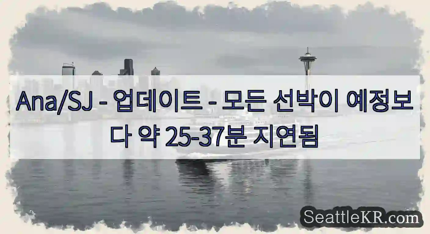 Ana/SJ - 업데이트 - 모든 선박이 예정보다 약 25-37분 지연됨