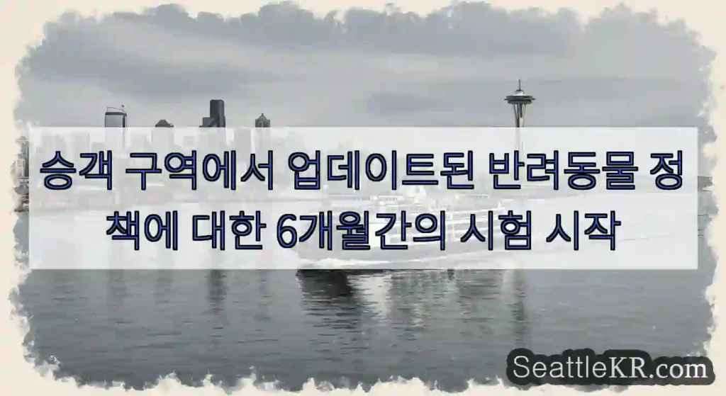 승객 구역에서 업데이트된 반려동물 정책에 대한 6개월간의 시험 시작