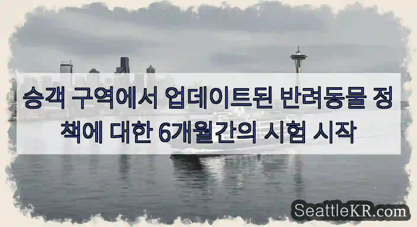 승객 구역에서 업데이트된 반려동물 정책에 대한 6개월간의 시험 시작