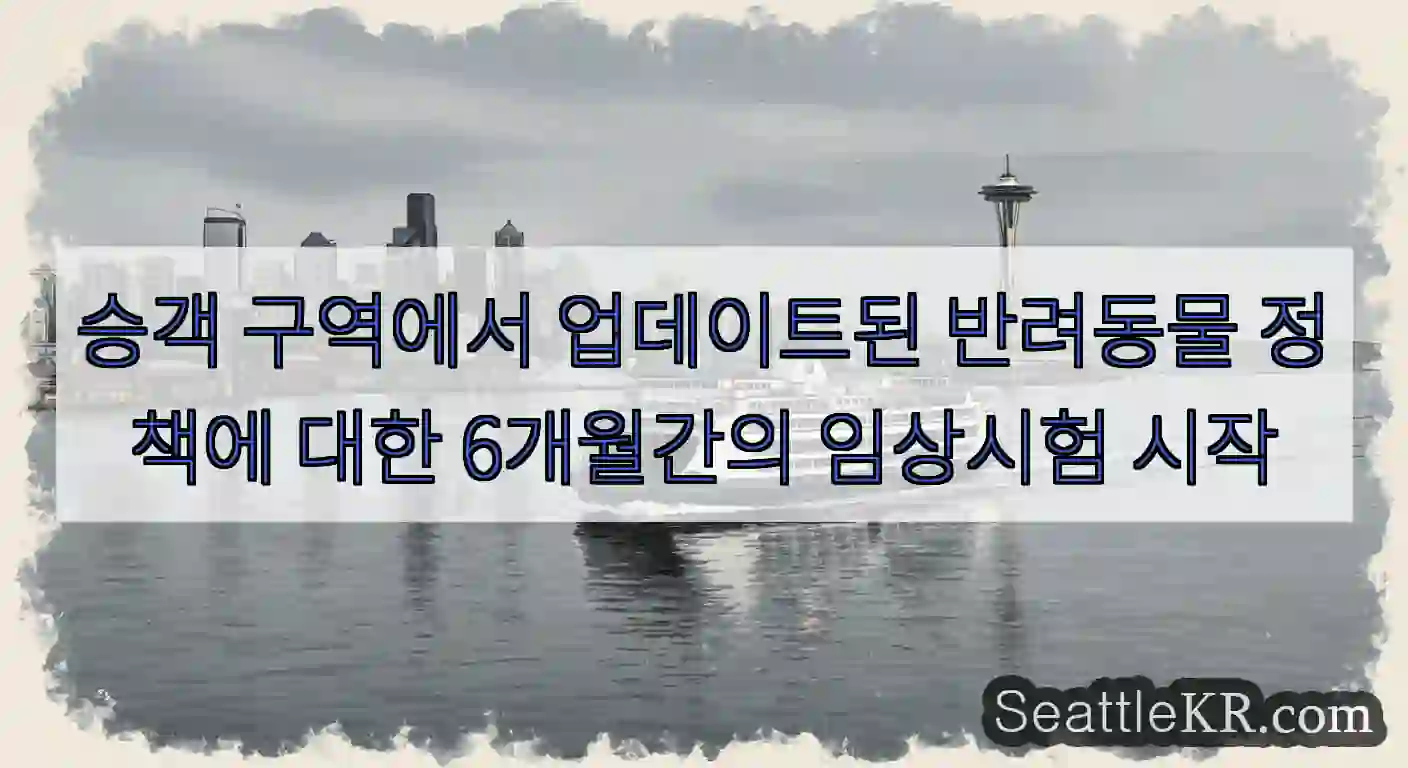 승객 구역에서 업데이트된 반려동물 정책에 대한 6개월간의 임상시험 시작