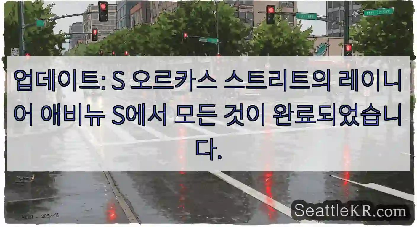 업데이트: S 오르카스 스트리트의 레이니어 애비뉴 S에서 모든 것이 완료되었습니다.