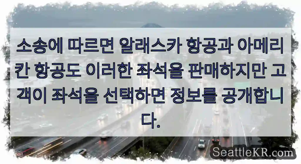 소송에 따르면 알래스카 항공과 아메리칸 항공도 이러한 좌석을 판매하지만 고객이 좌석을