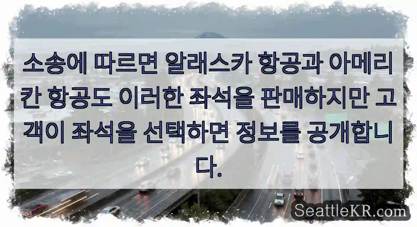 소송에 따르면 알래스카 항공과 아메리칸 항공도 이러한 좌석을 판매하지만 고객이 좌석을