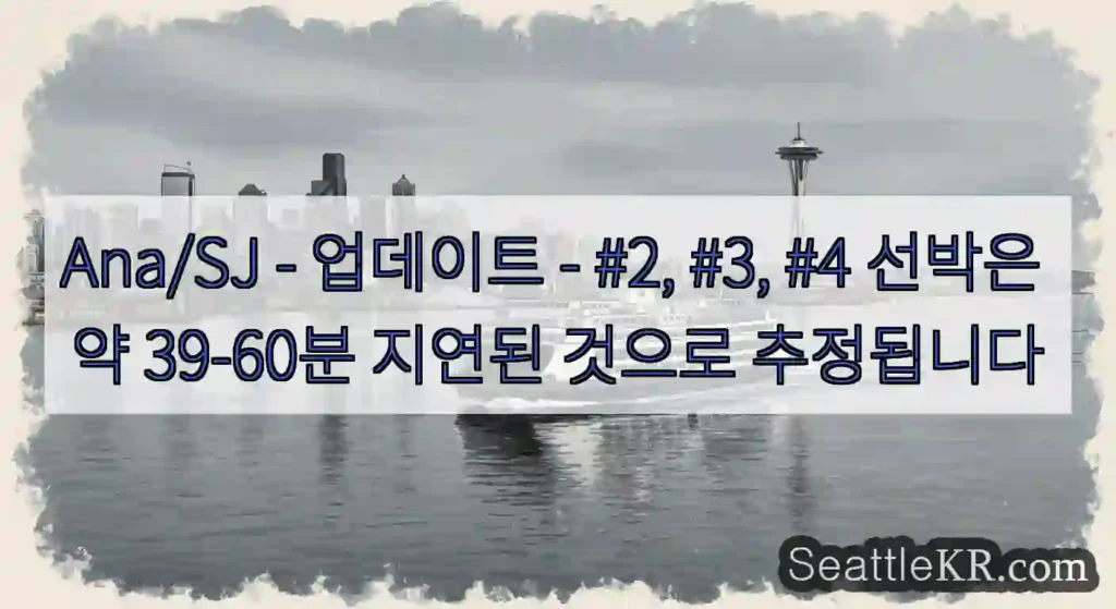 Ana/SJ - 업데이트 - #2, #3, #4 선박은 약 39-60분 지연된 것으로
