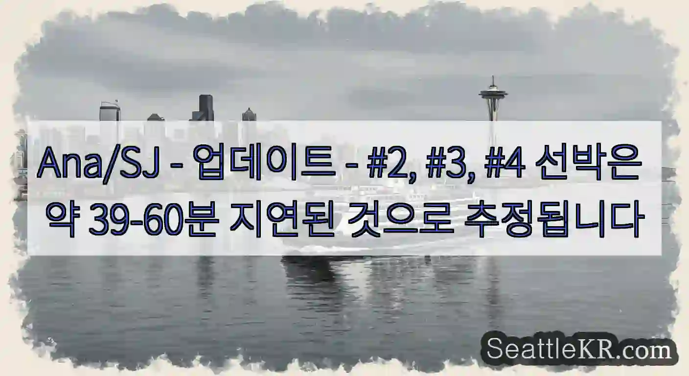 Ana/SJ - 업데이트 - #2, #3, #4 선박은 약 39-60분 지연된 것으로