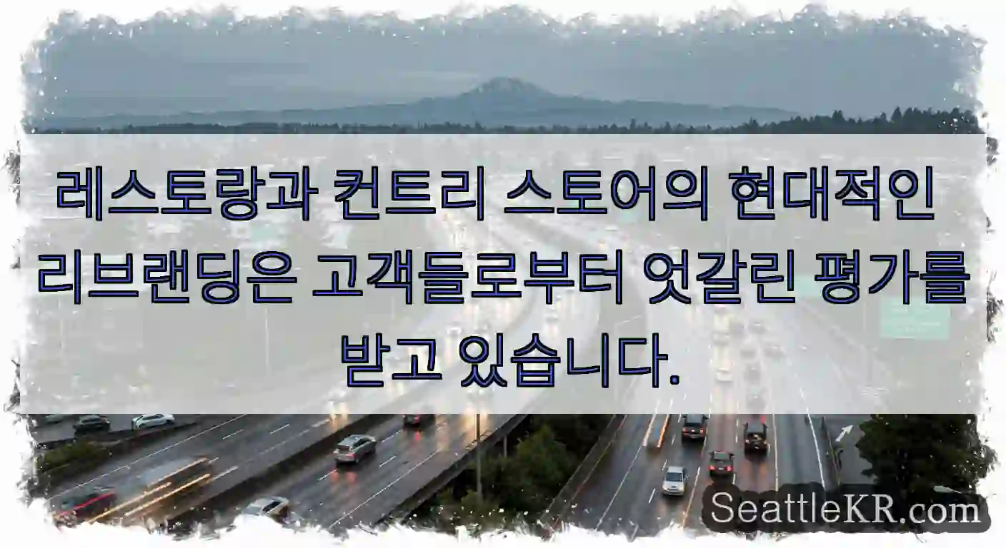 레스토랑과 컨트리 스토어의 현대적인 리브랜딩은 고객들로부터 엇갈린 평가를 받고 있습니다.