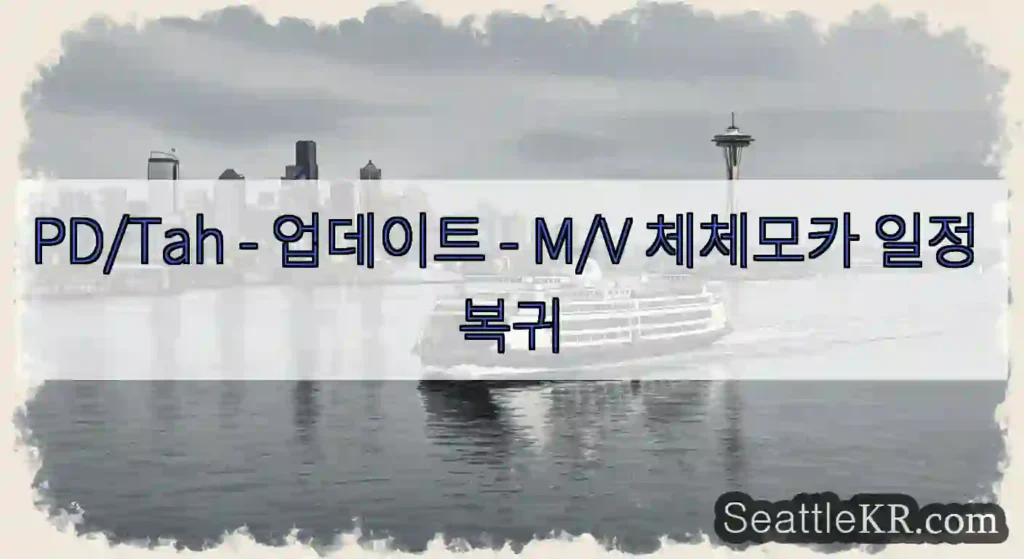 PD/Tah - 업데이트 - M/V 체체모카 일정 복귀