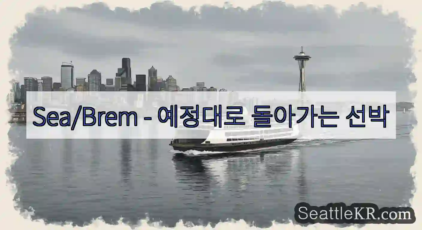 Sea/Brem - 예정대로 돌아가는 선박