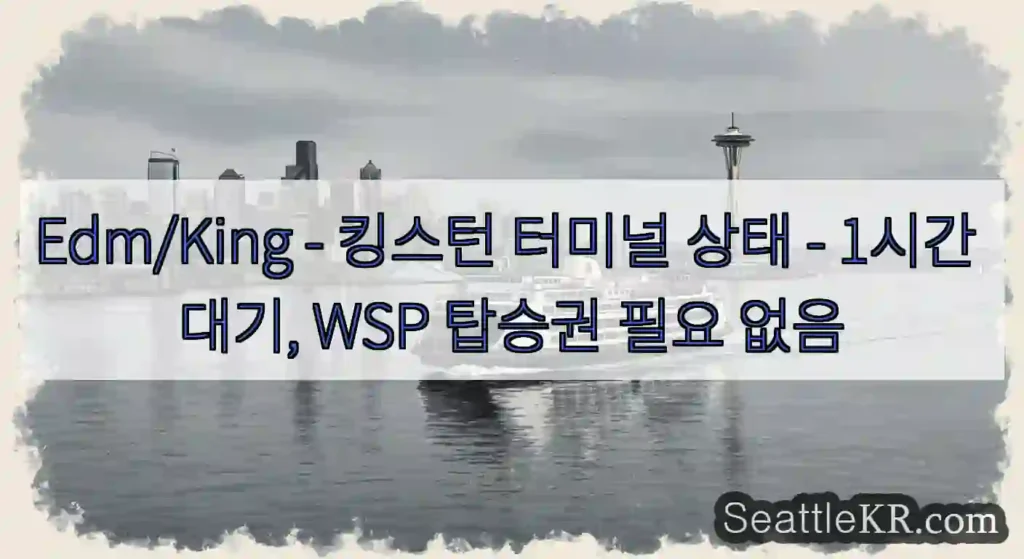 Edm/King - 킹스턴 터미널 상태 - 1시간 대기, WSP 탑승권 필요 없음