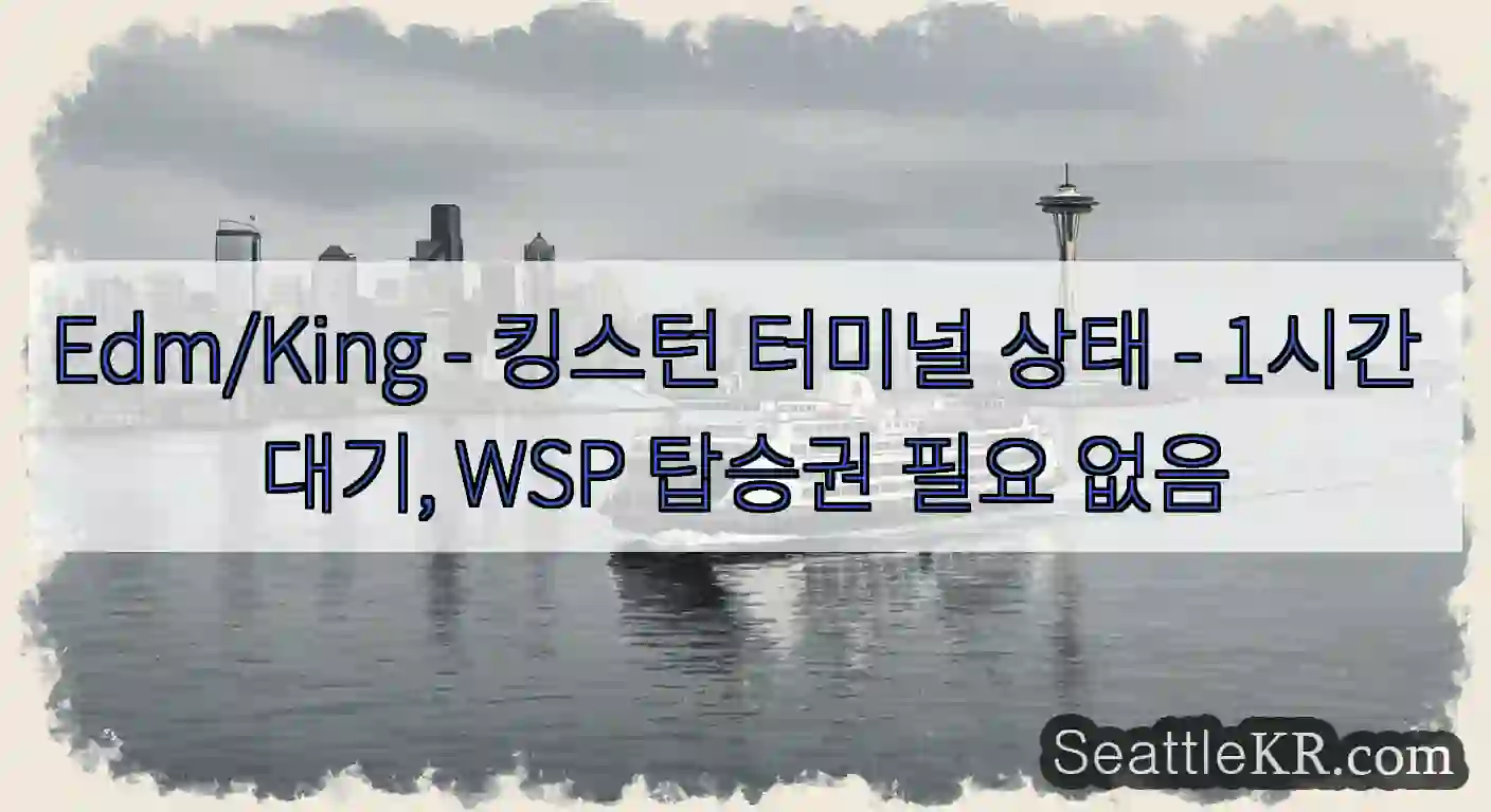 Edm/King - 킹스턴 터미널 상태 - 1시간 대기, WSP 탑승권 필요 없음