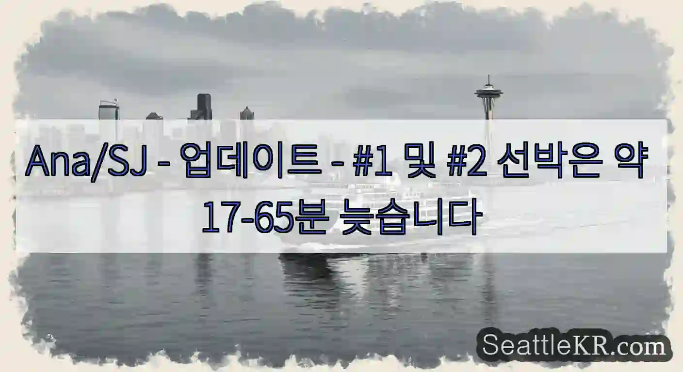 Ana/SJ - 업데이트 - #1 및 #2 선박은 약 17-65분 늦습니다