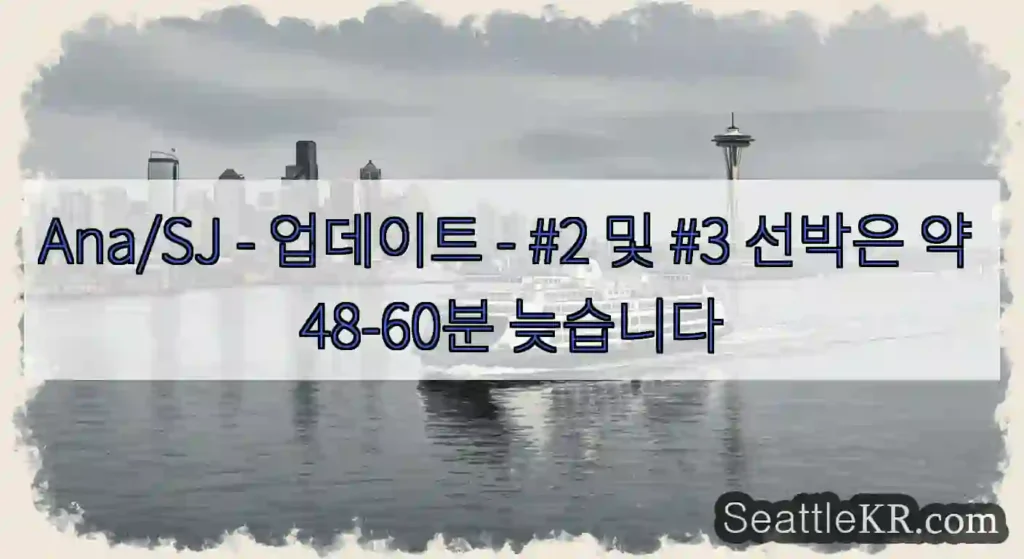 Ana/SJ - 업데이트 - #2 및 #3 선박은 약 48-60분 늦습니다