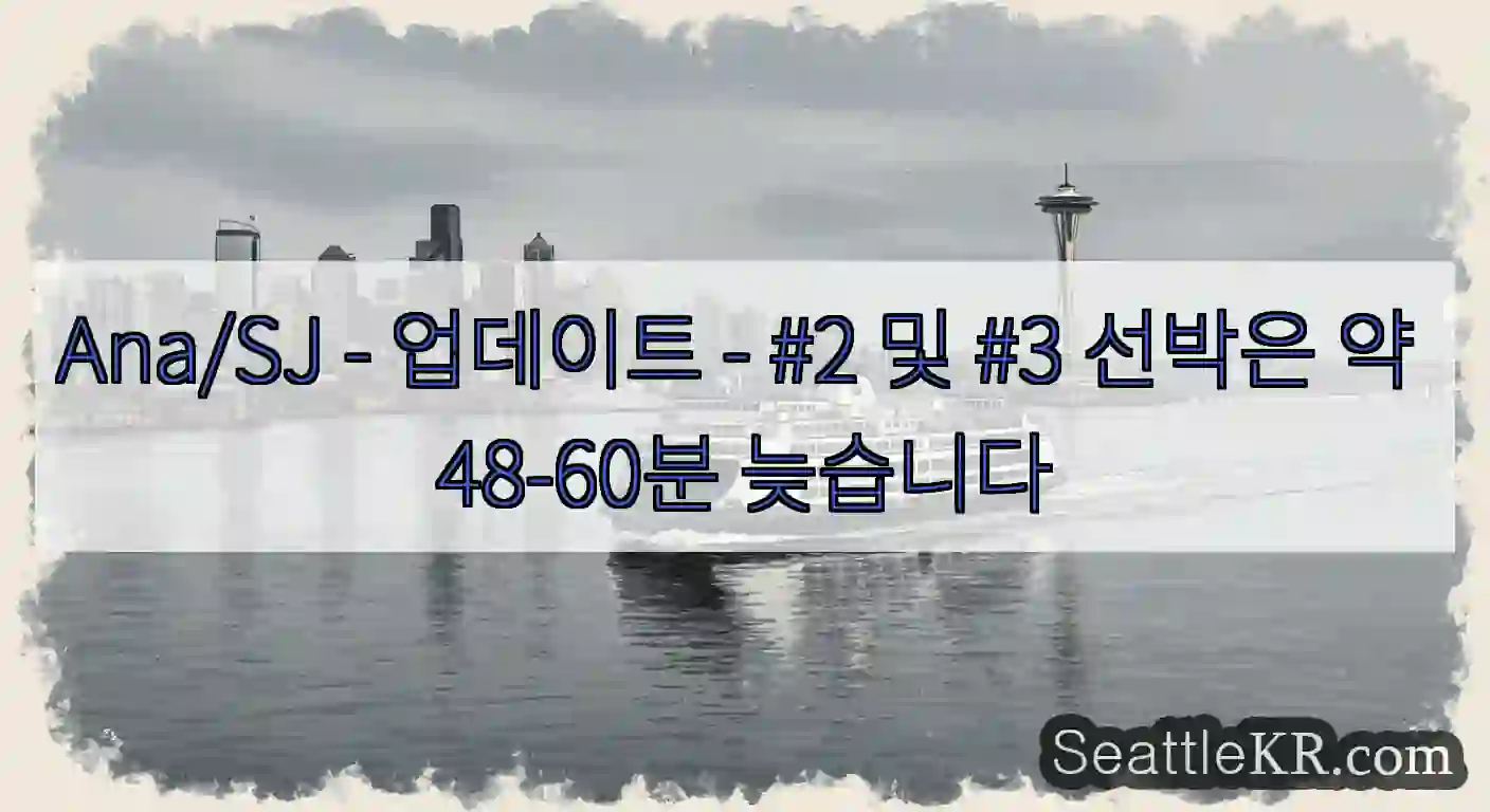 Ana/SJ - 업데이트 - #2 및 #3 선박은 약 48-60분 늦습니다
