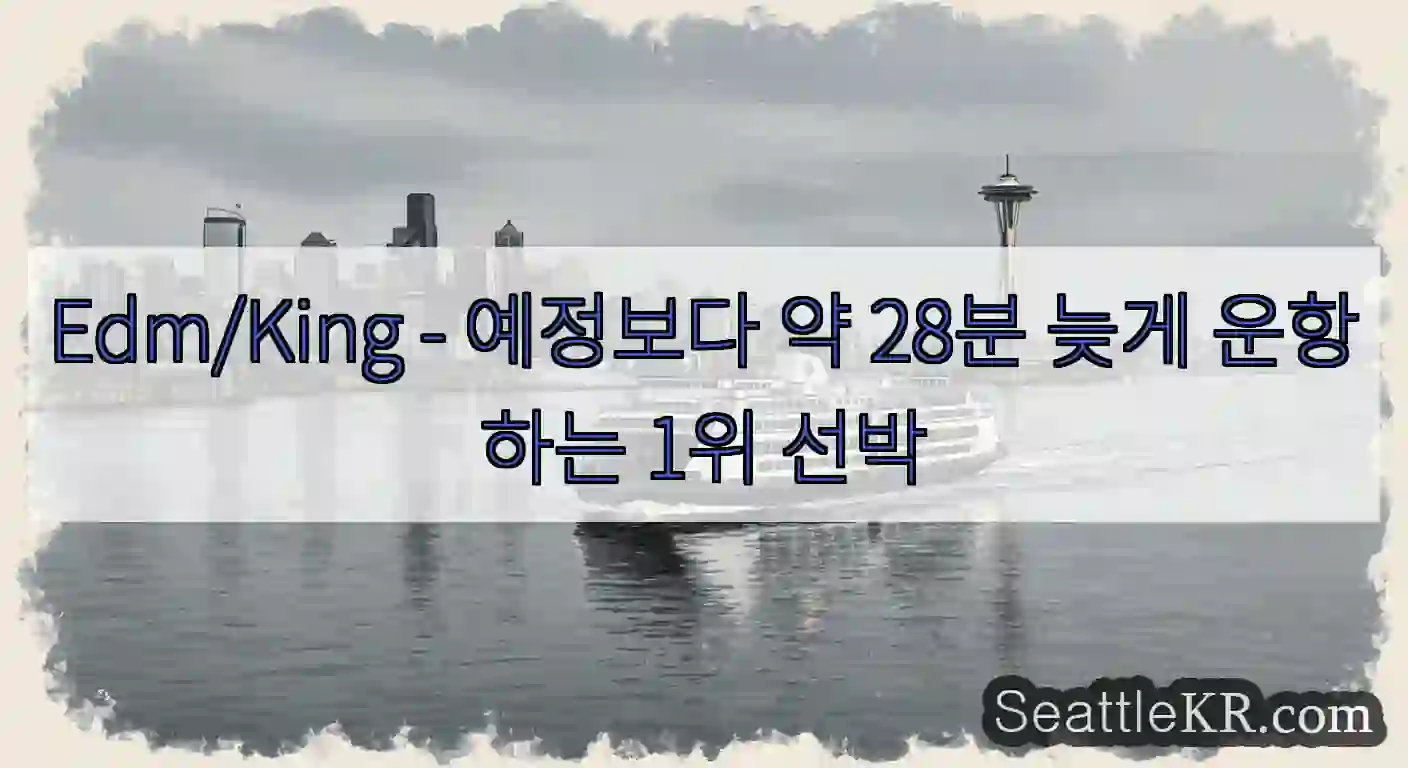 Edm/King - 예정보다 약 28분 늦게 운항하는 1위 선박