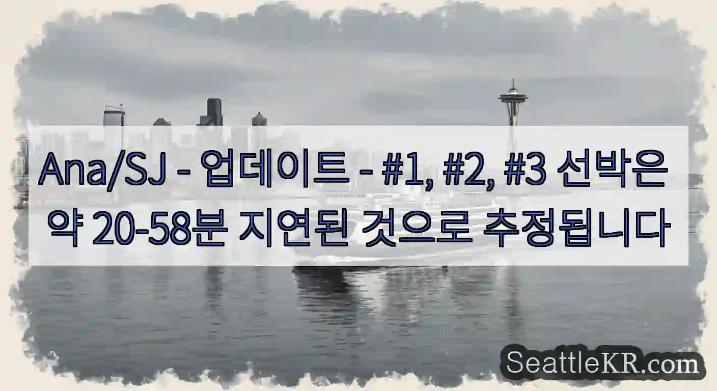 Ana/SJ - 업데이트 - #1, #2, #3 선박은 약 20-58분 지연된 것으로