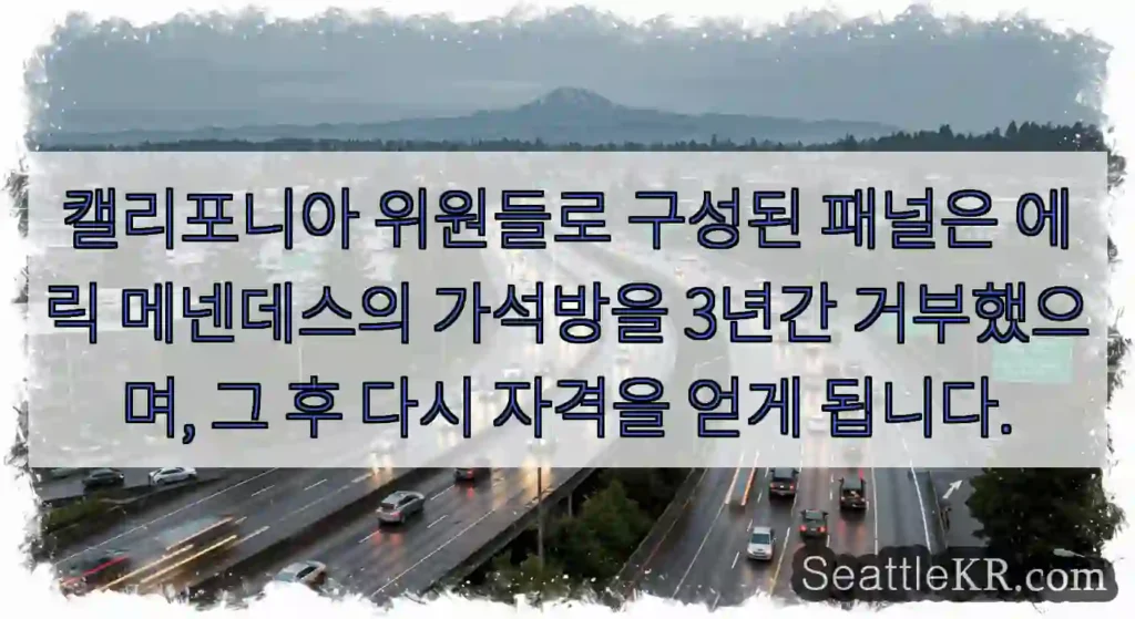 캘리포니아 위원들로 구성된 패널은 에릭 메넨데스의 가석방을 3년간 거부했으며, 그 후