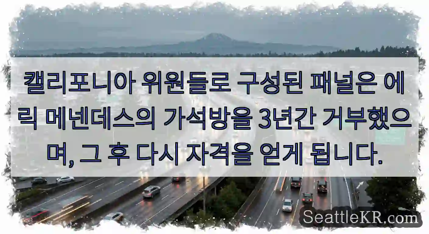 캘리포니아 위원들로 구성된 패널은 에릭 메넨데스의 가석방을 3년간 거부했으며, 그 후