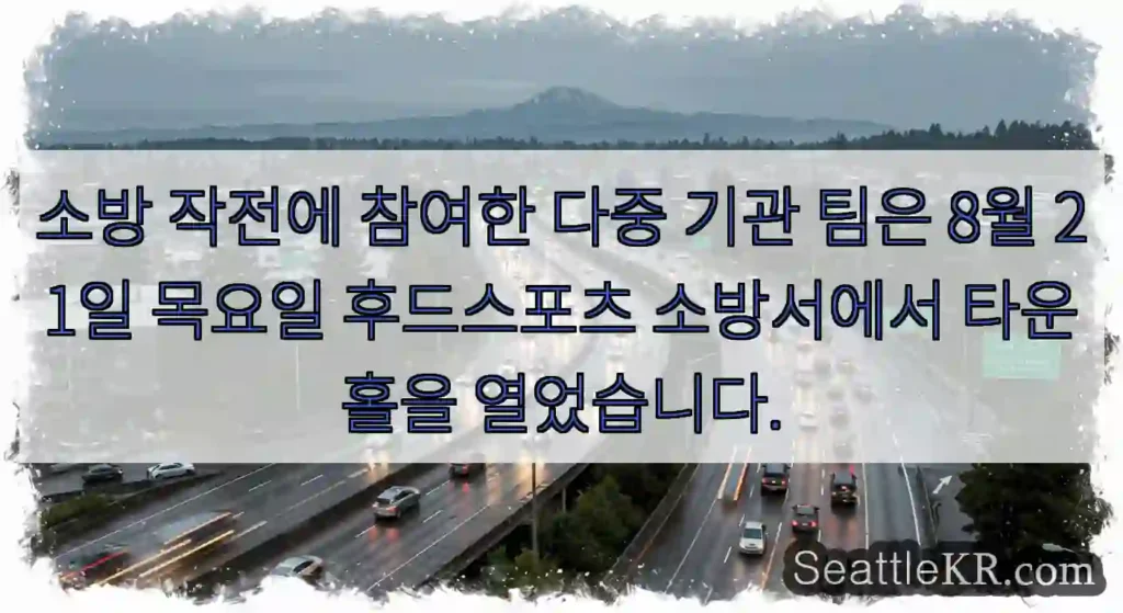 소방 작전에 참여한 다중 기관 팀은 8월 21일 목요일 후드스포츠 소방서에서 타운홀을