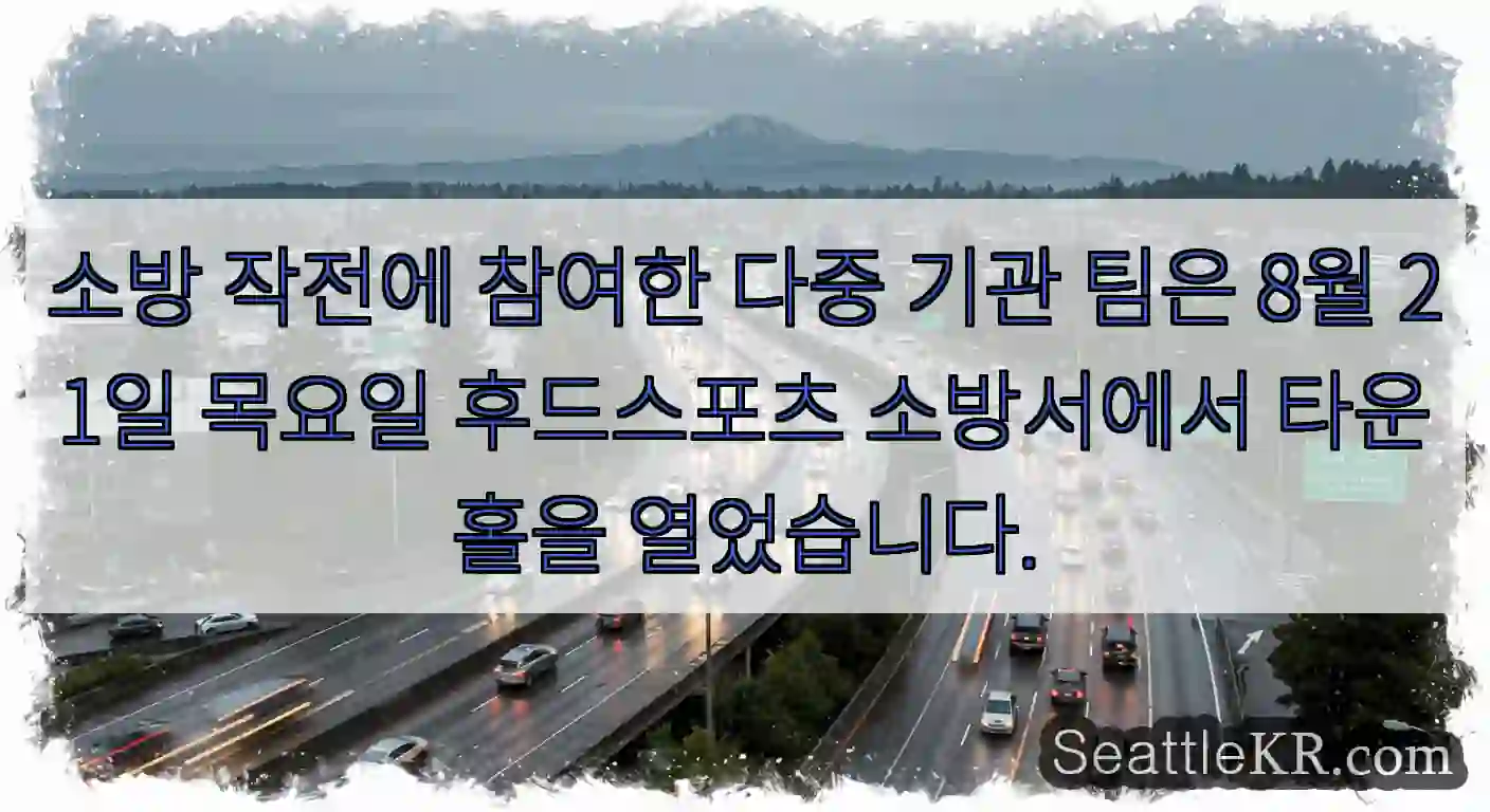 소방 작전에 참여한 다중 기관 팀은 8월 21일 목요일 후드스포츠 소방서에서 타운홀을