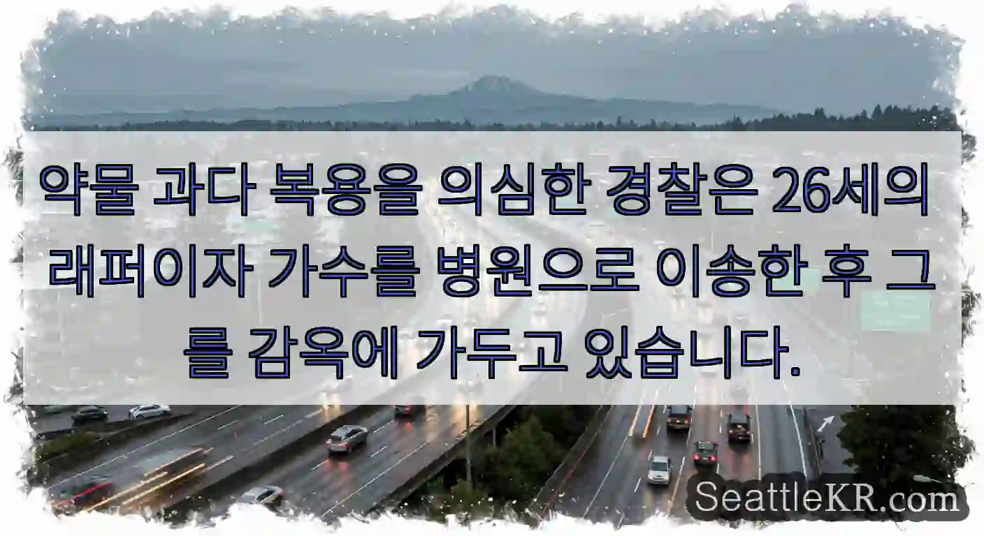 약물 과다 복용을 의심한 경찰은 26세의 래퍼이자 가수를 병원으로 이송한 후 그를 감옥에