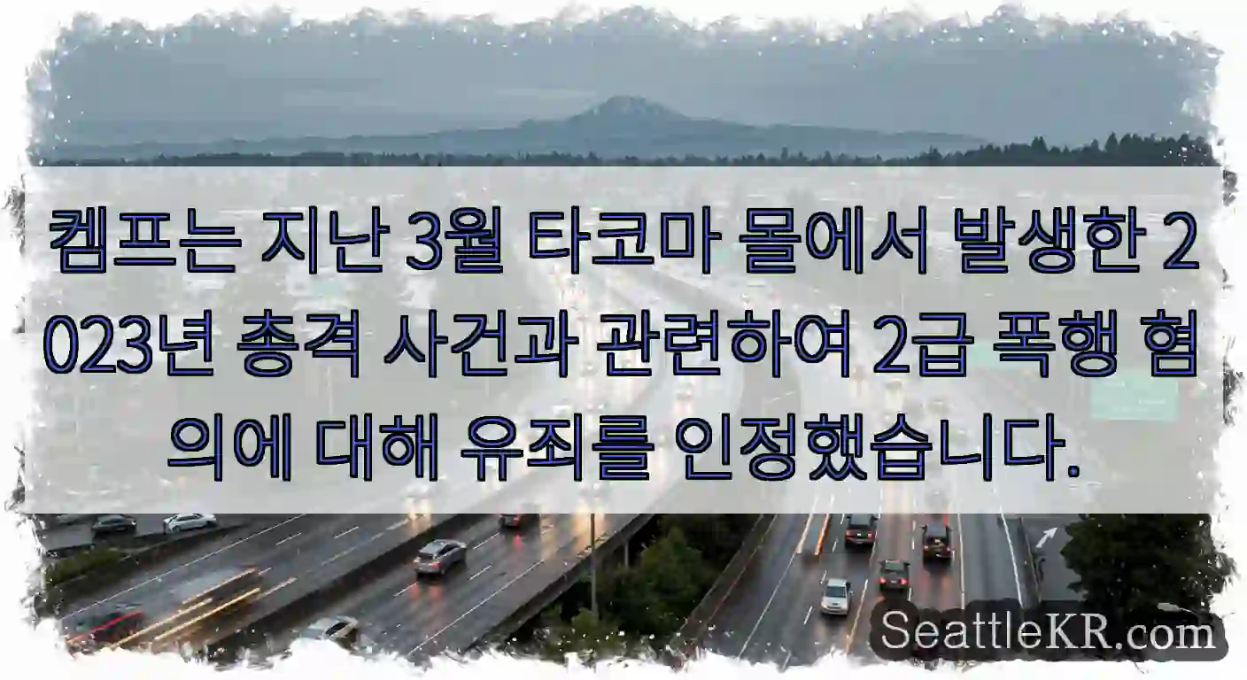 켐프는 지난 3월 타코마 몰에서 발생한 2023년 총격 사건과 관련하여 2급 폭행 혐의에