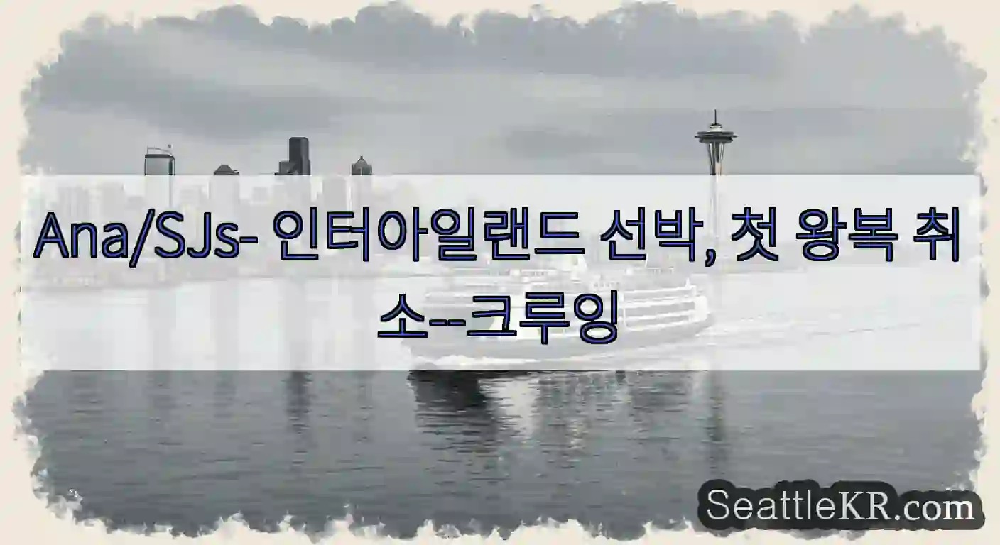 Ana/SJs- 인터아일랜드 선박, 첫 왕복 취소--크루잉