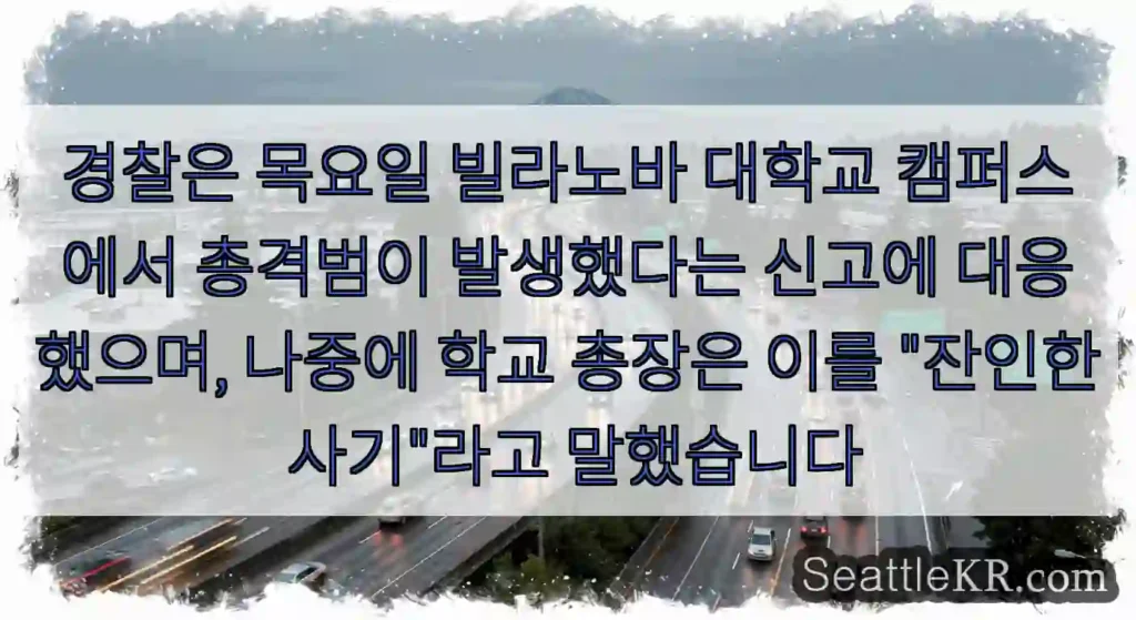 경찰은 목요일 빌라노바 대학교 캠퍼스에서 총격범이 발생했다는 신고에 대응했으며, 나중에